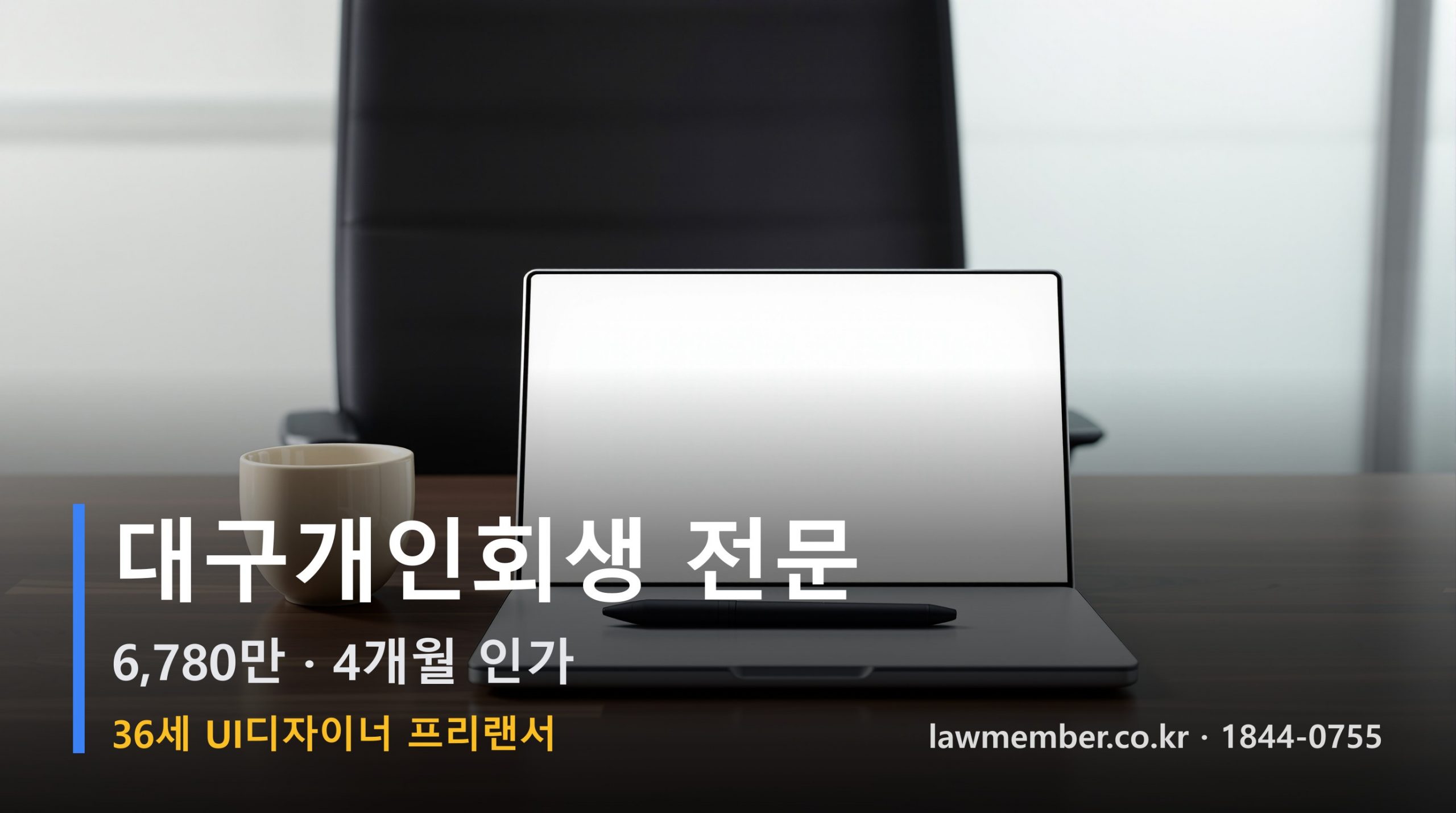 대구개인회생 전문 법무사 로맴버 - 36세 UI디자이너 프리랜서 6780만 4개월 인가 포트폴리오 정리하던 밤