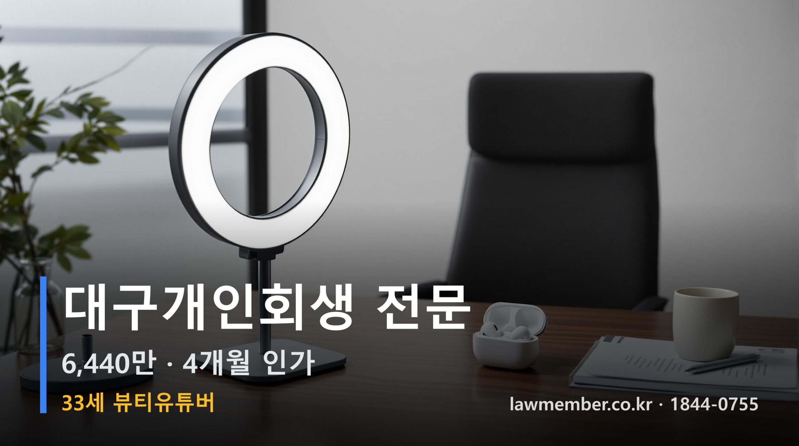 대구개인회생 전문 법무사 로맴버 - 33세 뷰티유튜버 6440만 4개월 인가 협찬 끊기던 달