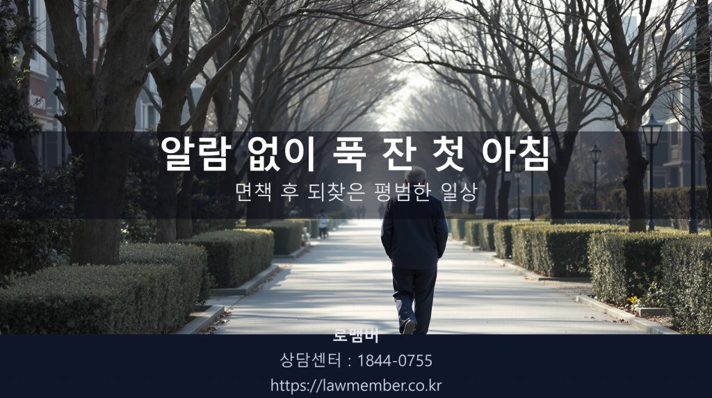대구개인파산 면책 후 동네 공원을 산책하는 60대 의뢰인 뒷모습