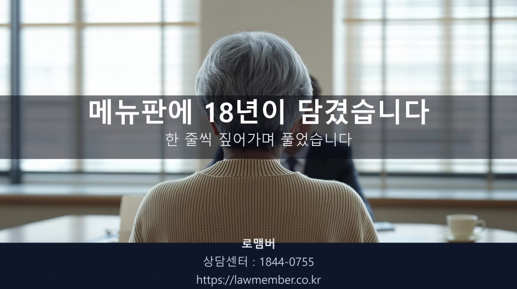 대구개인회생 전문 법무사 로맴버 상담실에서 62세 분식집 의뢰인이 폐업 메뉴판을 책상 위에 펼쳐 손가락으로 짚는 뒷모습