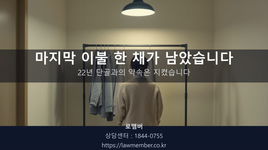 저녁 셔터 내린 세탁소 안에서 52세 사장님이 마지막 남은 겨울 이불 한 채가 걸린 옷걸이 앞에 조용히 서 계신 뒷모습