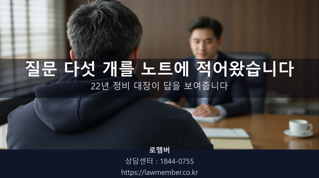 대구개인회생 전문 법무사 로맴버 상담실에서 48세 자전거포 사장님이 22년치 낡은 A5 정비 접수 대장과 다섯 질문 노트를 책상 위에 나란히 놓으시는 뒷모습