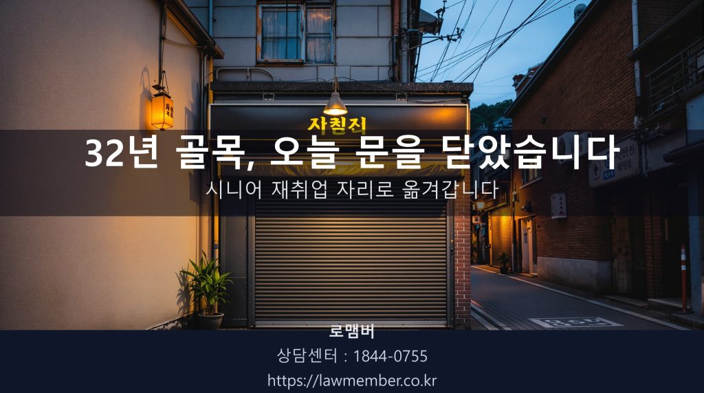 대구 중구 인교동 옛 도심 좁은 골목 저녁 풍경, 셔터 내린 1층 작은 노포 자리 사람 없음