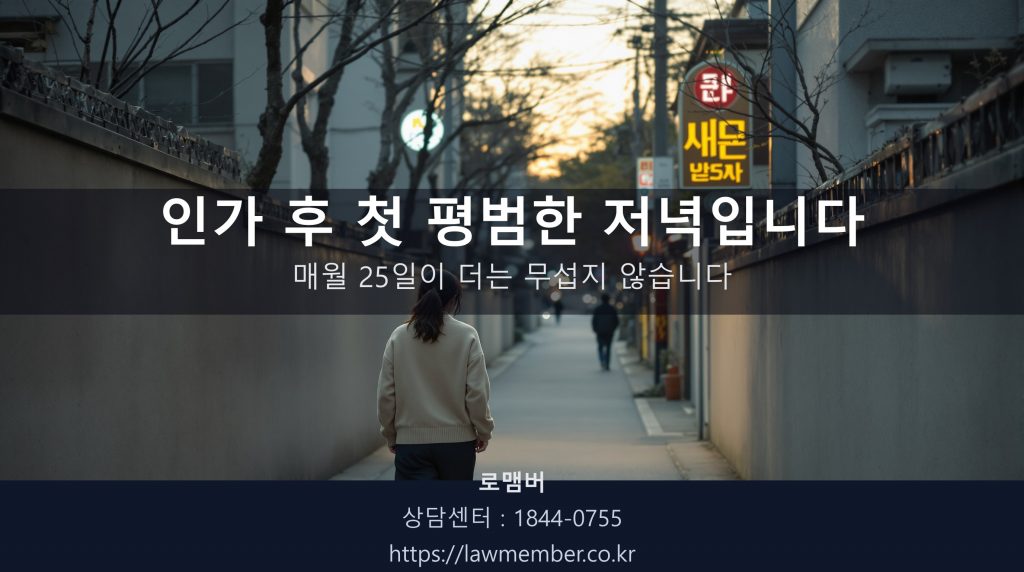 대구개인회생 인가 후 평리동 한식당에서 자녀와의 저녁 자리로 향하는 49세 여성 의뢰인의 뒷모습