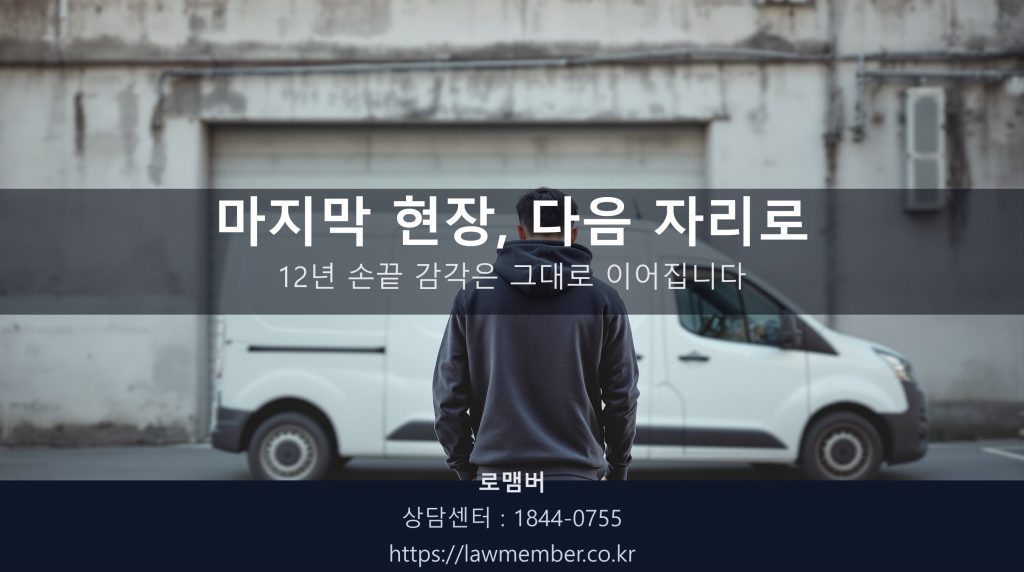 마지막 현장 앞에서 45세 시공 사장님이 소형 화물차 뒷모습 앞에 손에 줄자 한 자루를 쥐고 등을 보이고 조용히 서 계신 뒷모습