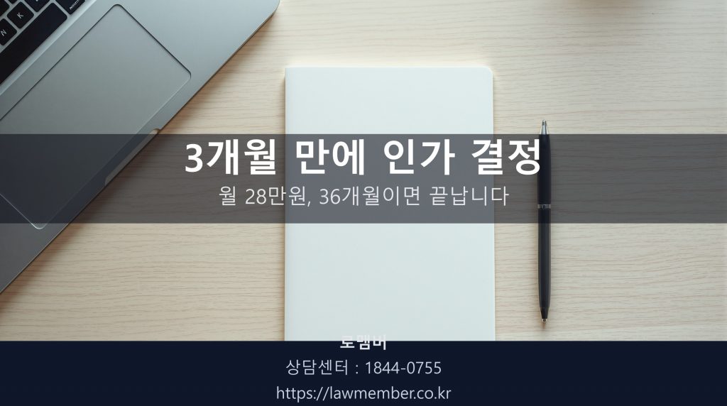 법무사 사무실 책상 위 인가결정문과 노트북 클로즈업