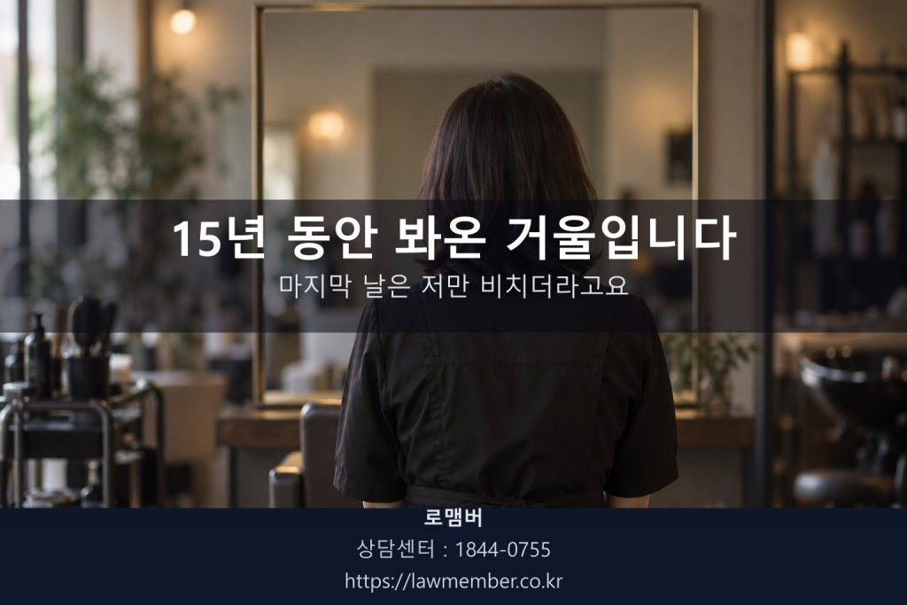 미용실 정리 작업을 하며 거울 앞에 선 원장님의 뒷모습